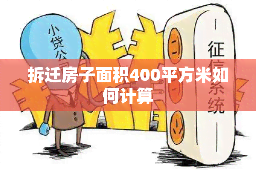 拆迁房子面积400平方米如何计算