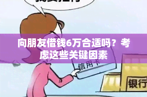 向朋友借钱6万合适吗？考虑这些关键因素