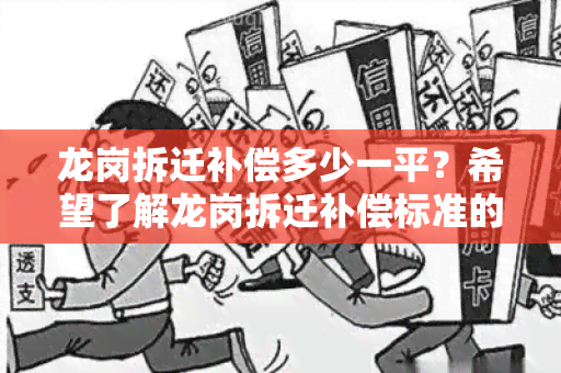 龙岗拆迁补偿多少一平？希望了解龙岗拆迁补偿标准的相关信息。