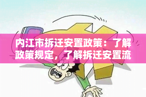 内江市拆迁安置政策：了解政策规定，了解拆迁安置流程，获取相关补偿信息