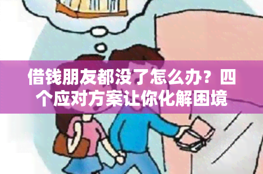 借钱朋友都没了怎么办？四个应对方案让你化解困境