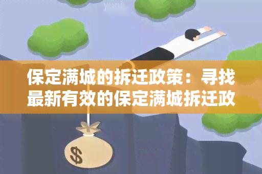 保定满城的拆迁政策：寻找最新有效的保定满城拆迁政策