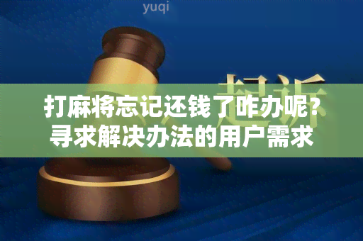 打麻将忘记还钱了咋办呢？寻求解决办法的用户需求