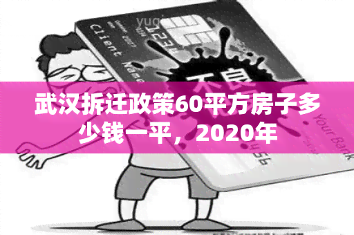 武汉拆迁政策60平方房子多少钱一平，2020年