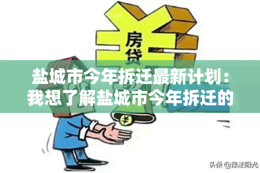 盐城市今年拆迁最新计划：我想了解盐城市今年拆迁的具体规划和时间安排