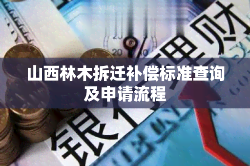 山西林木拆迁补偿标准查询及申请流程