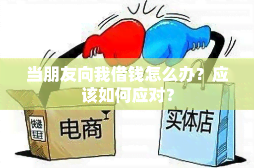 当朋友向我借钱怎么办？应该如何应对？