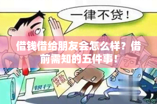 借钱借给朋友会怎么样？借前需知的五件事！