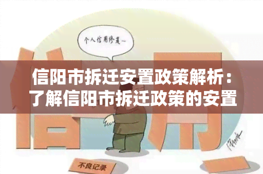 信阳市拆迁安置政策解析：了解信阳市拆迁政策的安置规定和政策解读