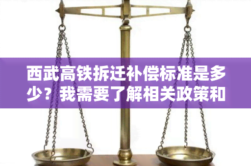 西武高铁拆迁补偿标准是多少？我需要了解相关政策和具体金额。