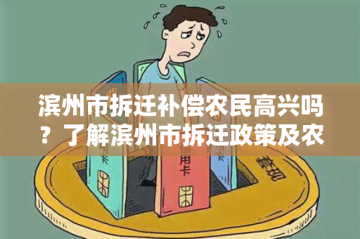 滨州市拆迁补偿农民高兴吗？了解滨州市拆迁政策及农民补偿情况