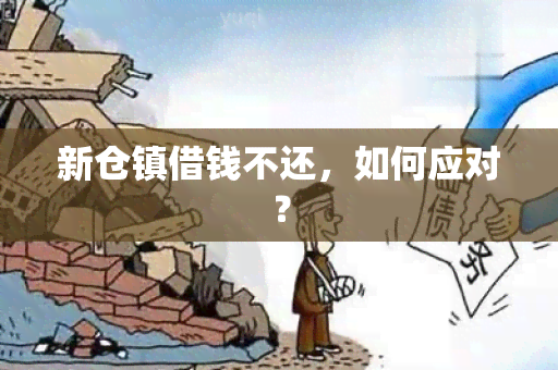 新仓镇借钱不还，如何应对？