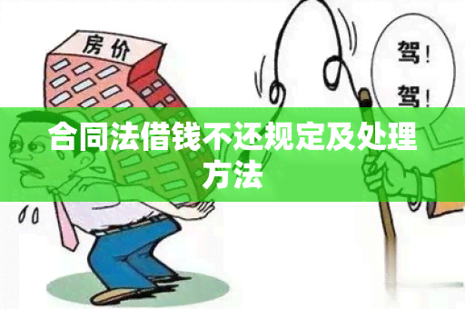 合同法借钱不还规定及处理方法