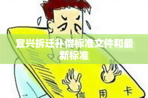 宜兴拆迁补偿标准文件和最新标准