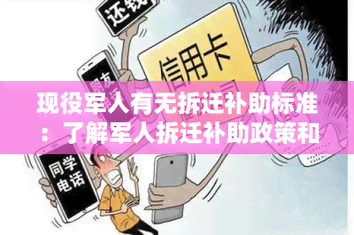 现役军人有无拆迁补助标准：了解军人拆迁补助政策和标准