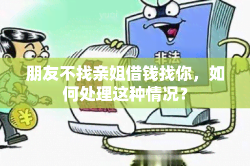 朋友不找亲姐借钱找你，如何处理这种情况？