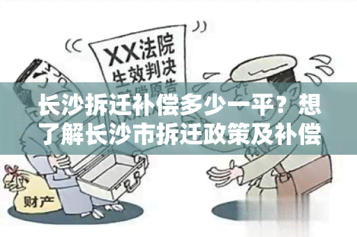 长沙拆迁补偿多少一平？想了解长沙市拆迁政策及补偿标准