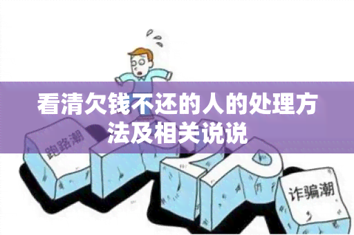 看清欠钱不还的人的处理方法及相关说说