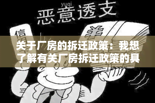 关于厂房的拆迁政策：我想了解有关厂房拆迁政策的具体规定及流程