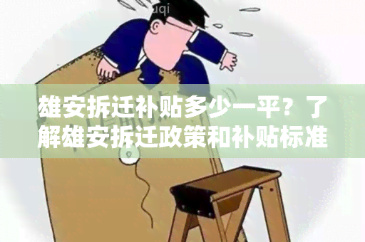 雄安拆迁补贴多少一平？了解雄安拆迁政策和补贴标准