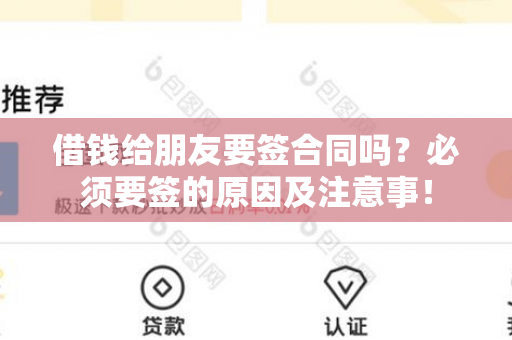 借钱给朋友要签合同吗？必须要签的原因及注意事！