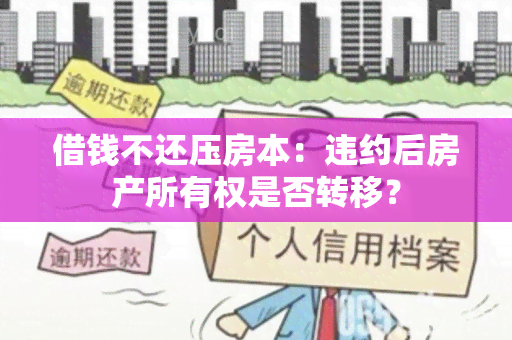 借钱不还压房本：违约后房产所有权是否转移？