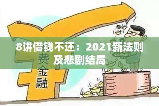 8讲借钱不还：2021新法则及悲剧结局