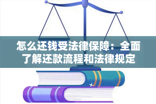 怎么还钱受法律保障：全面了解还款流程和法律规定