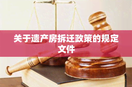 关于遗产房拆迁政策的规定文件