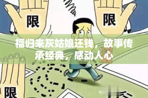 福归来灰姑娘还钱，故事传承经典，感动人心