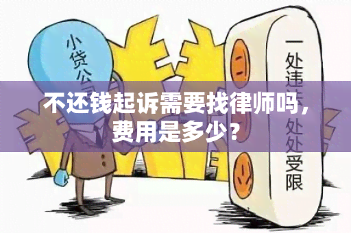 不还钱起诉需要找律师吗，费用是多少？