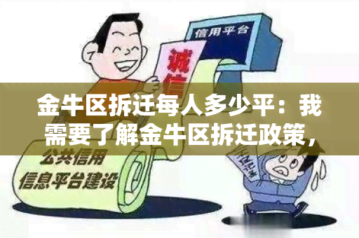 金牛区拆迁每人多少平：我需要了解金牛区拆迁政策，包括每人可以获得多少平方米的补偿。