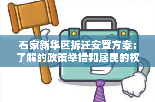 石家新华区拆迁安置方案：了解的政策举措和居民的权益保障