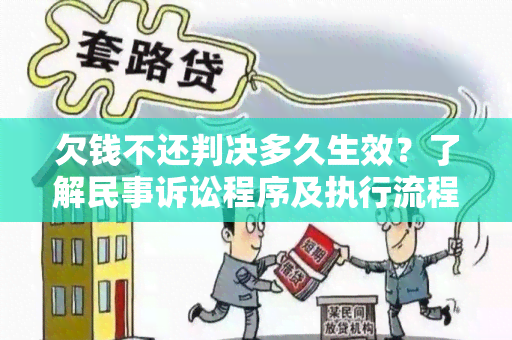 欠钱不还判决多久生效？了解民事诉讼程序及执行流程