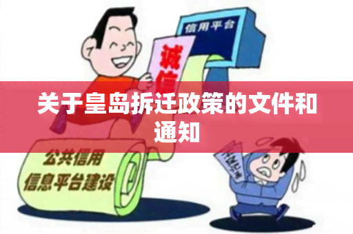 关于皇岛拆迁政策的文件和通知