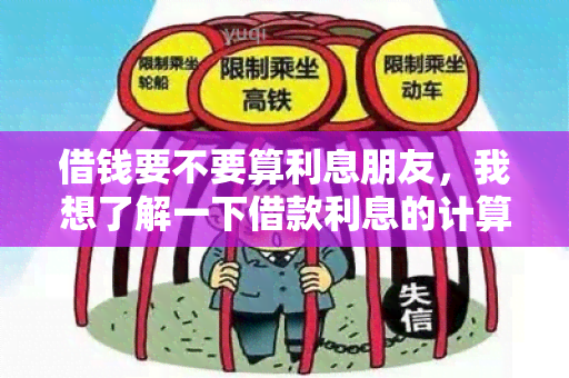 借钱要不要算利息朋友，我想了解一下借款利息的计算方式