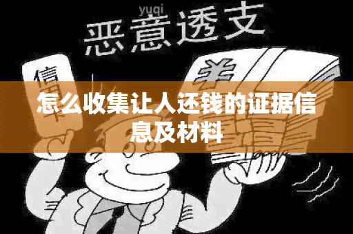 怎么收集让人还钱的证据信息及材料