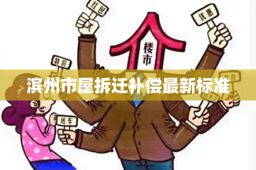 滨州市屋拆迁补偿最新标准