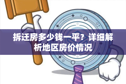 拆迁房多少钱一平？详细解析地区房价情况