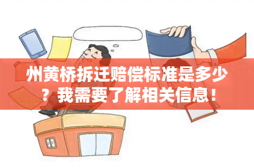 州黄桥拆迁赔偿标准是多少？我需要了解相关信息！