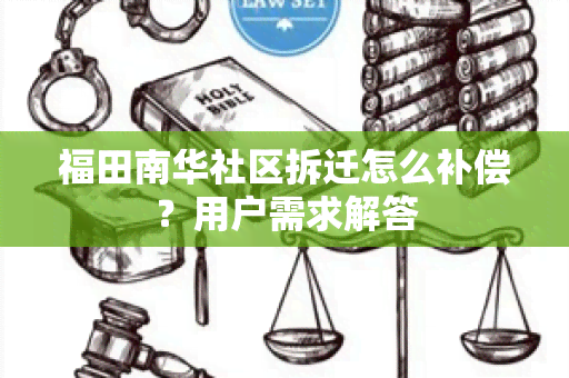 福田南华社区拆迁怎么补偿？用户需求解答