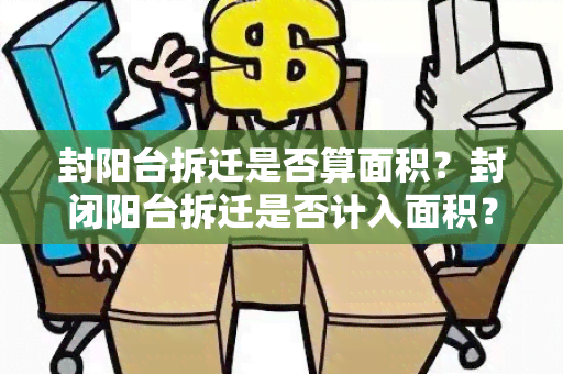 封阳台拆迁是否算面积？封闭阳台拆迁是否计入面积？