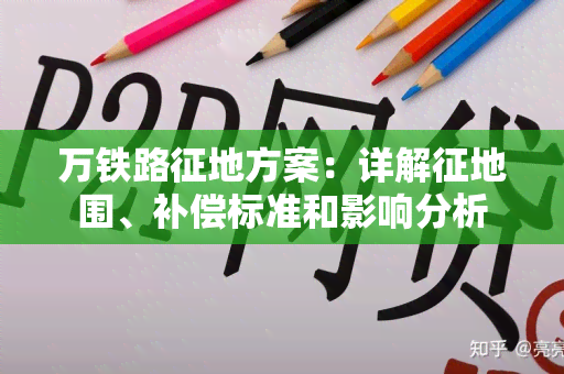 万铁路征地方案：详解征地围、补偿标准和影响分析