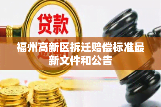 福州高新区拆迁赔偿标准最新文件和公告