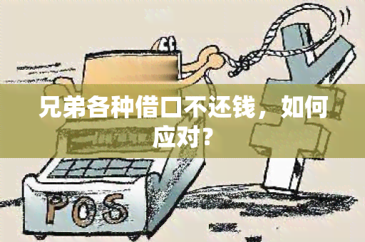 兄弟各种借口不还钱，如何应对？