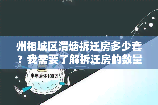 州相城区渭塘拆迁房多少套？我需要了解拆迁房的数量和相关政策。