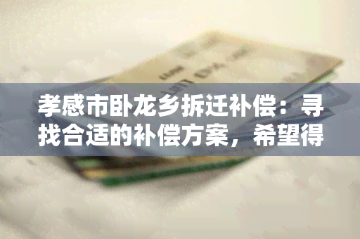 孝感市卧龙乡拆迁补偿：寻找合适的补偿方案，希望得到专业指导