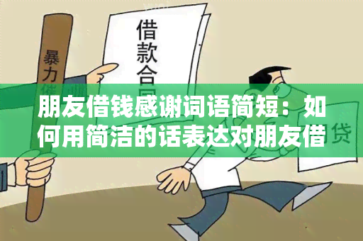 朋友借钱感谢词语简短：如何用简洁的话表达对朋友借钱的感激之情？