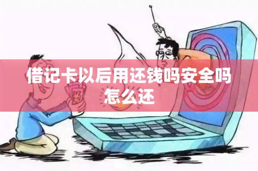 借记卡以后用还钱吗安全吗怎么还