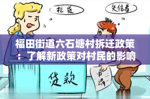 福田街道六石塘村拆迁政策：了解新政策对村民的影响及补偿标准